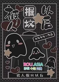 被人掘坟以后 木每每每