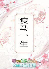 瘦马一生by苏轻眉笔趣阁最新章节列表