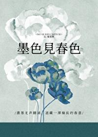 墨色见春色gl免费阅读