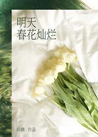 明天春花灿烂与山照川