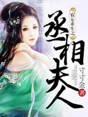 农女重生之丞相夫人 免费阅