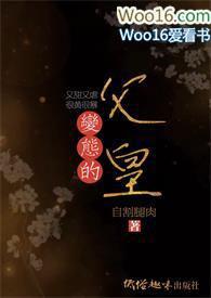 父王是变态第199