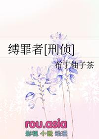 缚这个字念什么?