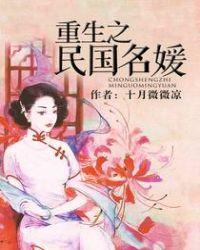 重生之民国名媛剧透