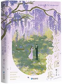 他怎么可能喜欢我TXT 百度