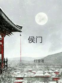 穿越成侯门继妻