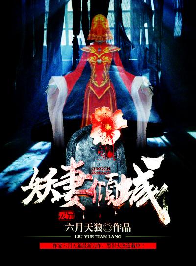 妖妻倾城烂尾了吗