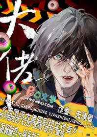 无限流大佬重生小可怜