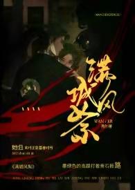 满城风絮民国免费阅读