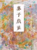 麦子戏社百度提取码