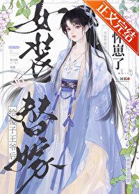 装傻养女替嫁瞎子免费阅读