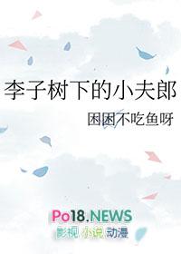 李子树下的小夫郎困困不吃鱼