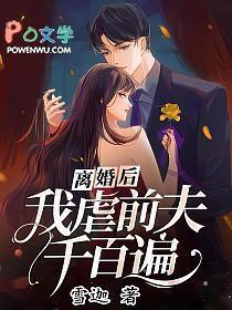 离婚后我虐前夫千百遍慕烟