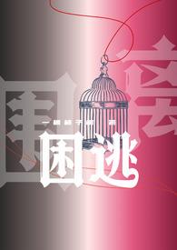 困局逃脱漫画免费