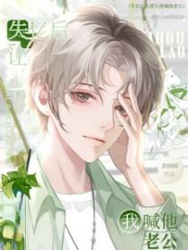 要命失忆后大佬e让我喊他老公