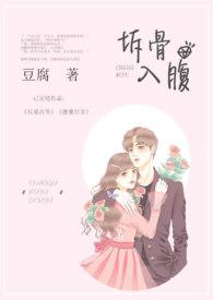 拆骨入腹的隐晦含义