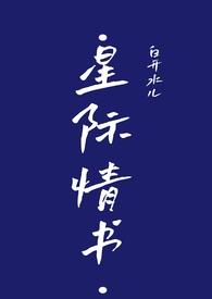 星际言情完结