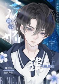 被病娇弟弟强占了(骨科高H)最新章