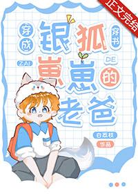 主角穿越成银狐族的