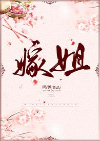 嫁姐(姐弟骨科)(鸣銮)