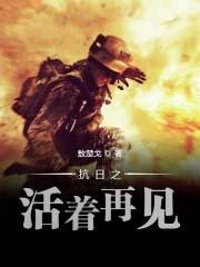 抗日之活着再见 吧百度百科