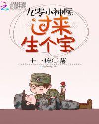 神医小军妻躺下生个宝