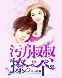 污力叔叔撩一个全文阅读