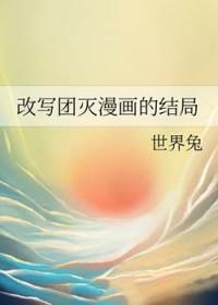 改写团灭漫画的结局怎么写