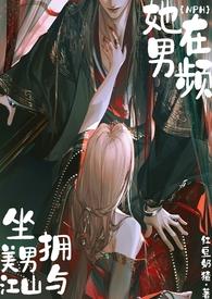 她在男频坐拥美男与江山nph笔趣阁