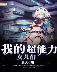 超能力女儿原作