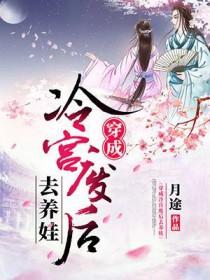 穿成冷宫废后去养娃短剧免费观看
