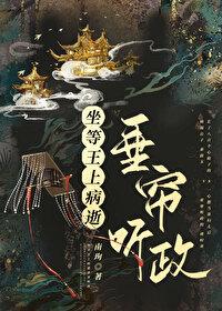 坐等王上病逝垂帘听政(重生) 南珣