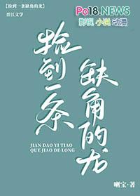 捡到一条缺角龙在线观看