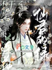 仙君的绿莲花替身不干了笔趣阁