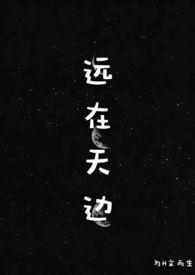 远在天边h结局