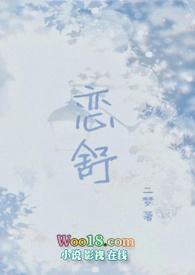 恋舒(年下1v1h)全文免费阅读(二梦)
