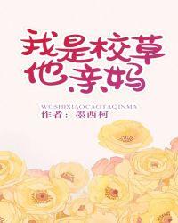 我是校草他亲妈全文