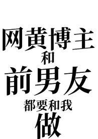 网黄博主day和他的w