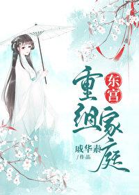 东宫重组家庭红甘泉