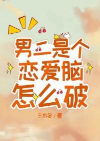 男二是个恋爱脑怎么破在线阅读