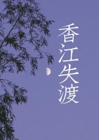 香江失渡1v1h(港风/黑帮)