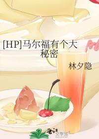 hp德拉科马尔福原创