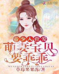 帝少宠入骨宝贝乖免费阅读漫画下拉式