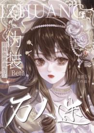 伪装成beta中漫画