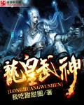 龙皇武神未删减版