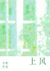 上风(校园1v1)作者雪淞!TXT