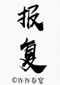 报复免费阅读