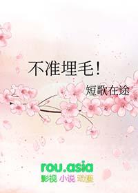 不准埋毛!