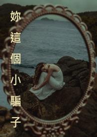 你这个小骗子by吟魂