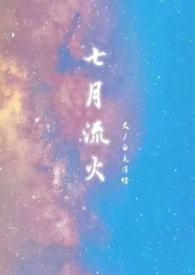 七月流火的作品